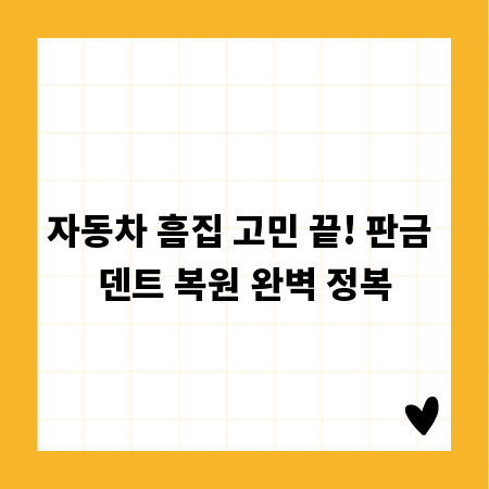 자동차 흠집 고민 끝! 판금 덴트 복원 완벽 정복