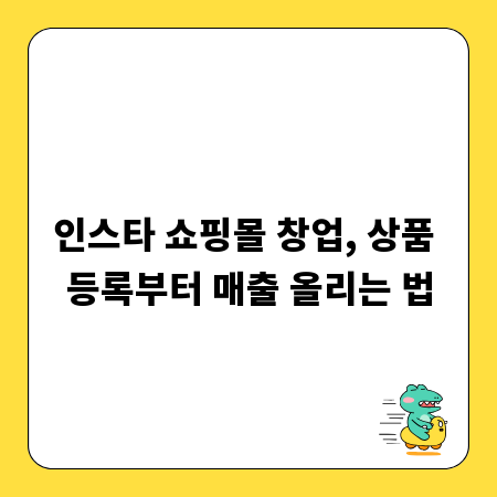 인스타 쇼핑몰 창업, 상품 등록부터 매출 올리는 법