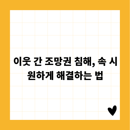 이웃 간 조망권 침해, 속 시원하게 해결하는 법