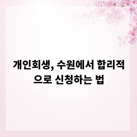 개인회생, 수원에서 합리적으로 신청하는 법