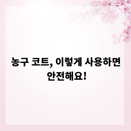 농구 코트, 이렇게 사용하면 안전해요!