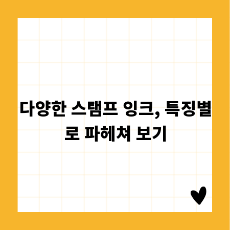 다양한 스탬프 잉크, 특징별로 파헤쳐 보기