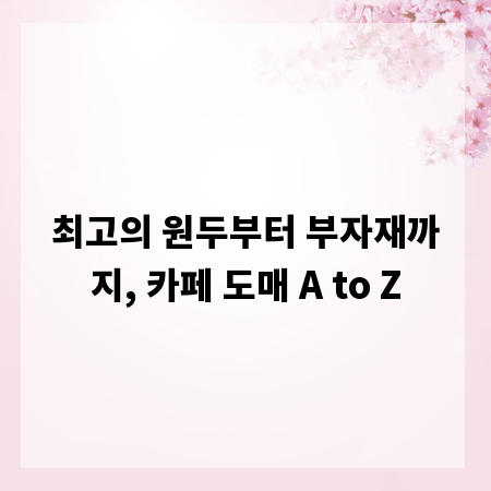 최고의 원두부터 부자재까지, 카페 도매 A to Z