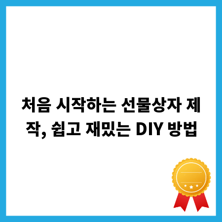 처음 시작하는 선물상자 제작, 쉽고 재밌는 DIY 방법