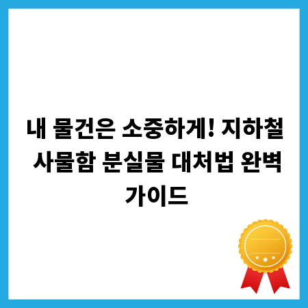 내 물건은 소중하게! 지하철 사물함 분실물 대처법 완벽 가이드
