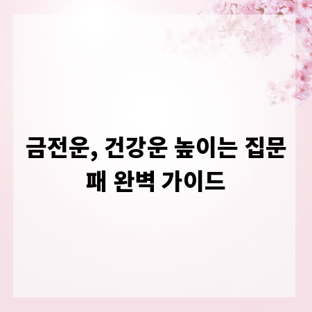 금전운, 건강운 높이는 집문패 완벽 가이드