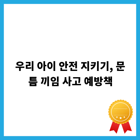 우리 아이 안전 지키기, 문틈 끼임 사고 예방책