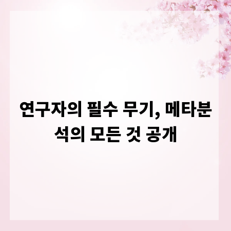 연구자의 필수 무기, 메타분석의 모든 것 공개