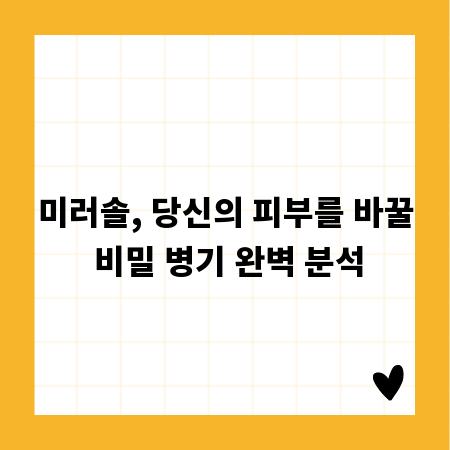 미러솔, 당신의 피부를 바꿀 비밀 병기 완벽 분석