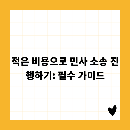 적은 비용으로 민사 소송 진행하기: 필수 가이드
