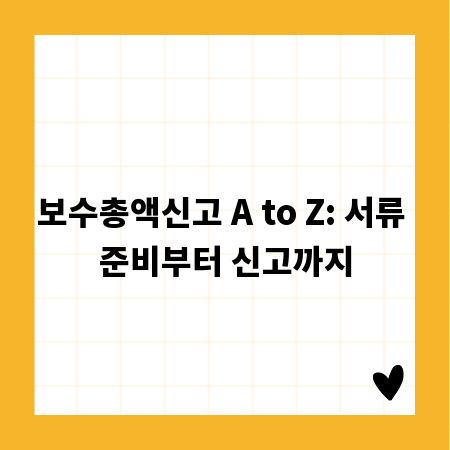 보수총액신고 A to Z: 서류 준비부터 신고까지