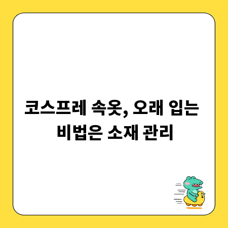 코스프레 속옷, 오래 입는 비법은 소재 관리