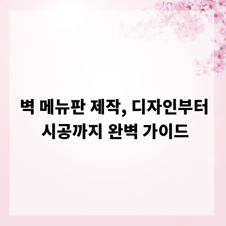 벽 메뉴판 제작, 디자인부터 시공까지 완벽 가이드