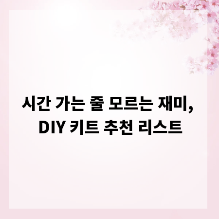 시간 가는 줄 모르는 재미, DIY 키트 추천 리스트