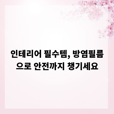 인테리어 필수템, 방염필름으로 안전까지 챙기세요
