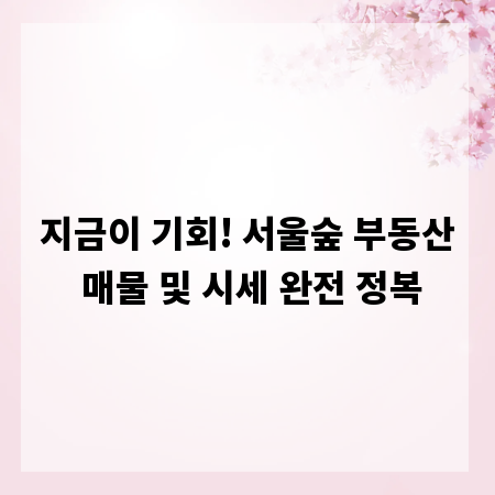 지금이 기회! 서울숲 부동산 매물 및 시세 완전 정복