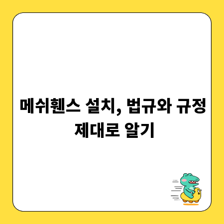 메쉬휀스 설치, 법규와 규정 제대로 알기