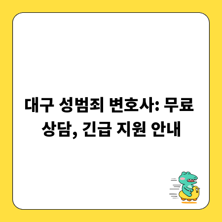 대구 성범죄 변호사: 무료 상담, 긴급 지원 안내
