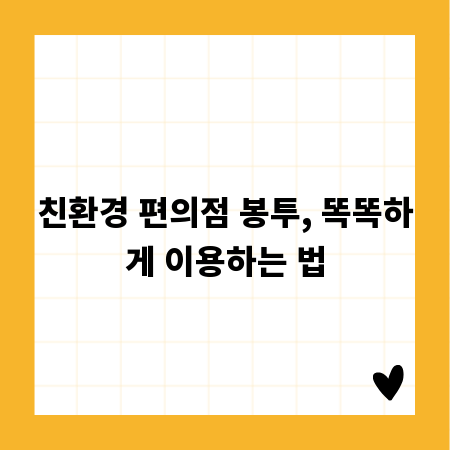 친환경 편의점 봉투, 똑똑하게 이용하는 법