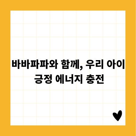 바바파파와 함께, 우리 아이 긍정 에너지 충전