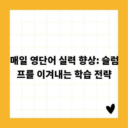 매일 영단어 실력 향상: 슬럼프를 이겨내는 학습 전략