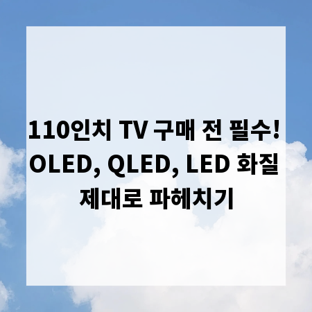 110인치 TV 구매 전 필수! OLED, QLED, LED 화질 제대로 파헤치기