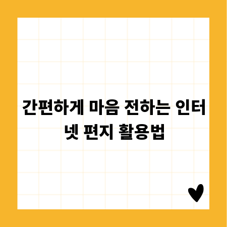 간편하게 마음 전하는 인터넷 편지 활용법