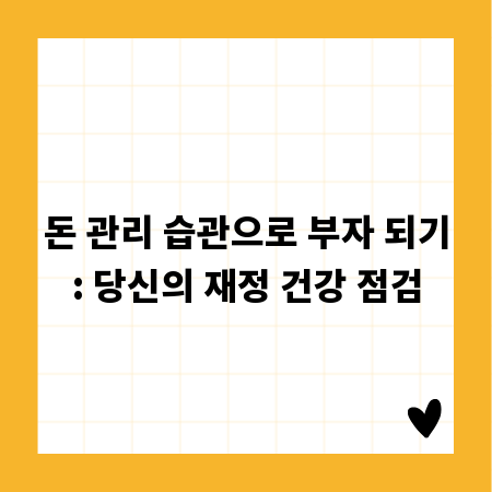 돈 관리 습관으로 부자 되기: 당신의 재정 건강 점검