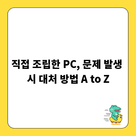 직접 조립한 PC, 문제 발생 시 대처 방법 A to Z