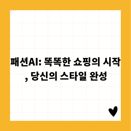 패션AI: 똑똑한 쇼핑의 시작, 당신의 스타일 완성