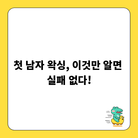 첫 남자 왁싱, 이것만 알면 실패 없다!