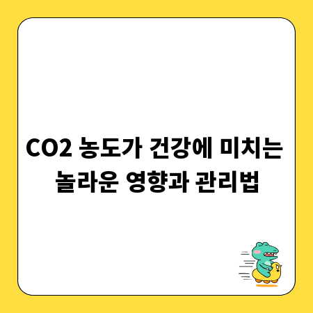 CO2 농도가 건강에 미치는 놀라운 영향과 관리법