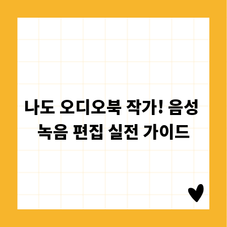 나도 오디오북 작가! 음성 녹음 편집 실전 가이드