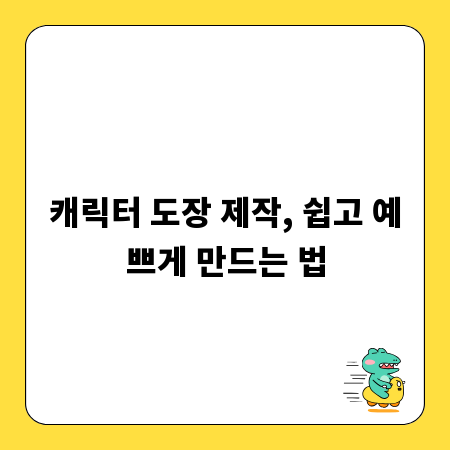 캐릭터 도장 제작, 쉽고 예쁘게 만드는 법