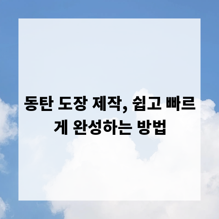 동탄 도장 제작, 쉽고 빠르게 완성하는 방법