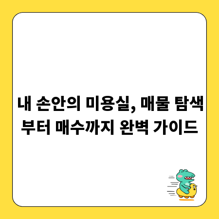 내 손안의 미용실, 매물 탐색부터 매수까지 완벽 가이드