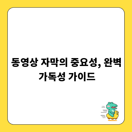 동영상 자막의 중요성, 완벽 가독성 가이드