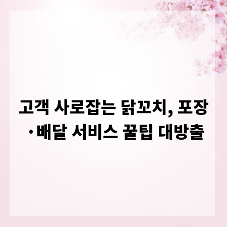 고객 사로잡는 닭꼬치, 포장&middot;배달 서비스 꿀팁 대방출