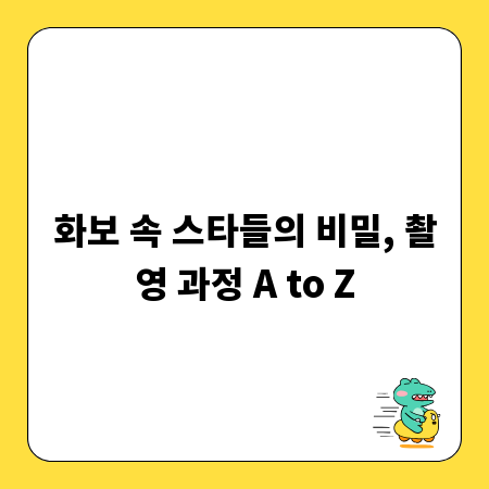화보 속 스타들의 비밀, 촬영 과정 A to Z