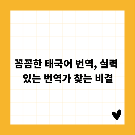 꼼꼼한 태국어 번역, 실력 있는 번역가 찾는 비결