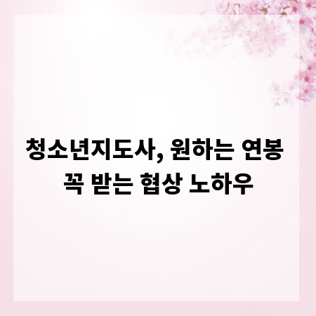 청소년지도사, 원하는 연봉 꼭 받는 협상 노하우