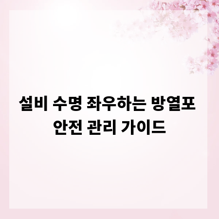 설비 수명 좌우하는 방열포 안전 관리 가이드