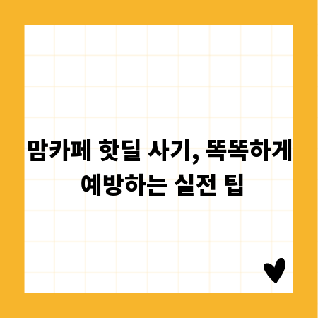 맘카페 핫딜 사기, 똑똑하게 예방하는 실전 팁