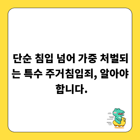 단순 침입 넘어 가중 처벌되는 특수 주거침입죄, 알아야 합니다.