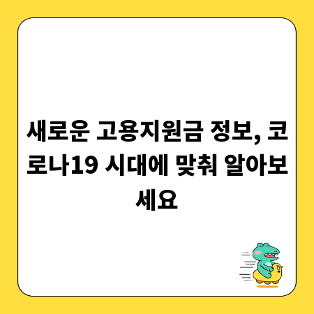 새로운 고용지원금 정보, 코로나19 시대에 맞춰 알아보세요