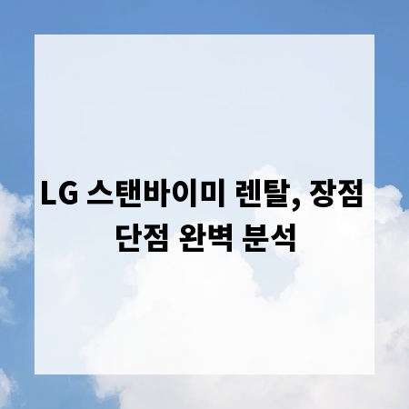 LG 스탠바이미 렌탈, 장점 단점 완벽 분석