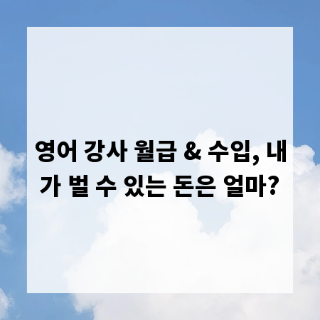영어 강사 월급 & 수입, 내가 벌 수 있는 돈은 얼마?