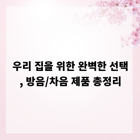 우리 집을 위한 완벽한 선택, 방음/차음 제품 총정리