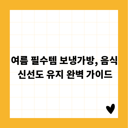여름 필수템 보냉가방, 음식 신선도 유지 완벽 가이드