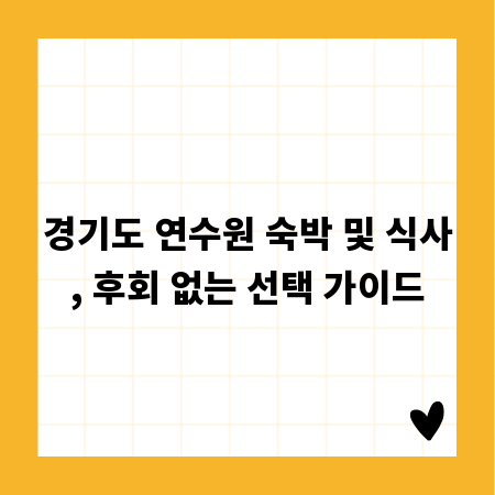 경기도 연수원 숙박 및 식사, 후회 없는 선택 가이드